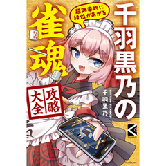 超効率的に段位があがる　千羽黒乃の雀魂攻略大全