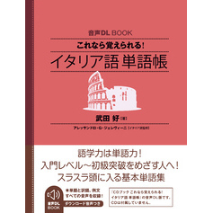 音声DL BOOK　これなら覚えられる！　イタリア語　単語帳