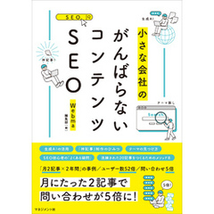 がんばらないコンテンツSEO