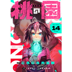 桃の園(14)