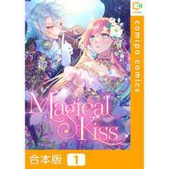 【合本版】Magical Kiss1巻