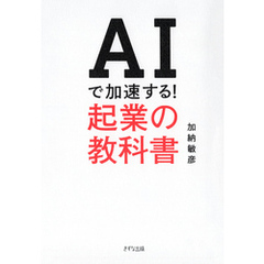 AIで加速する！ 起業の教科書（きずな出版）