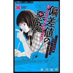 偏差値の悪魔～その中学受験、本当に子どものためですか？～【マイクロ】（１４）