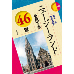 ニュージーランドを旅する46章