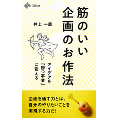 筋のいい企画のお作法　アイデアを「勝つ事業」に変える