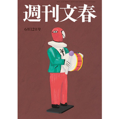 週刊文春 2025年6月12日号