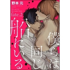 僕らは同じ船にいる（分冊版）　【第2話】