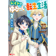 レイトのゆるーい転生生活（コミック） 2