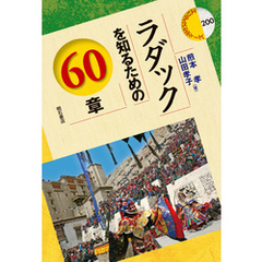 ラダックを知るための60章