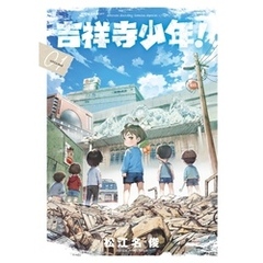 吉祥寺少年！（１）
