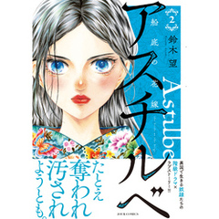 アスチルベ～船底の花嫁～ 2