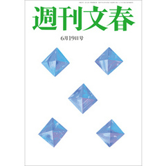週刊文春 2025年6月19日号