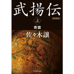 愛蔵版武揚伝上