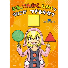 まる、さんかく、しかくで なにが できるかな？