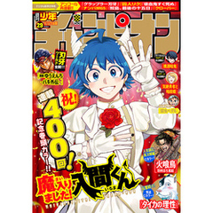 週刊少年チャンピオン2025年29号