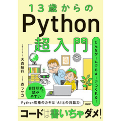 13歳からのPython超入門