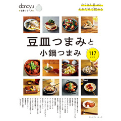dancyu定番シリーズ 豆皿つまみと小鍋つまみ