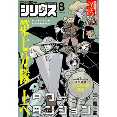 月刊少年シリウス 2025年8月号 [2025年6月26日発売]