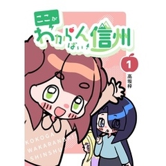 ここがわからんばい！信州 1