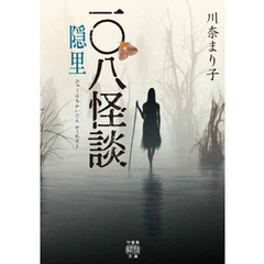 一〇八怪談　隠里