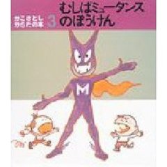 むしばミュータンスのぼうけん