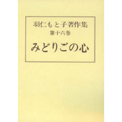 羽仁もと子著作集　第１６巻　みどりごの心　初版：昭和７年刊