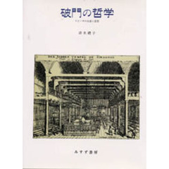 破門の哲学　スピノザの生涯と思想
