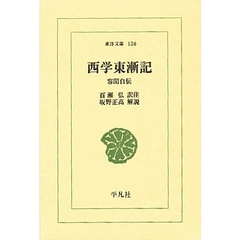 西学東漸記　容　自伝
