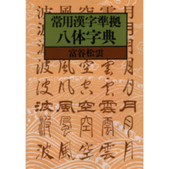 八体字典　常用漢字準拠