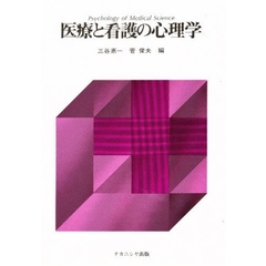 医療と看護の心理学