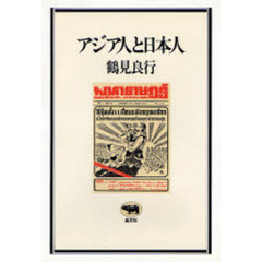 アジア人と日本人