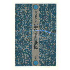 福島泰樹歌集