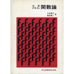 関数論　大学テキスト