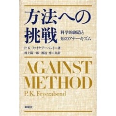 方法への挑戦　科学的創造と知のアナーキズム