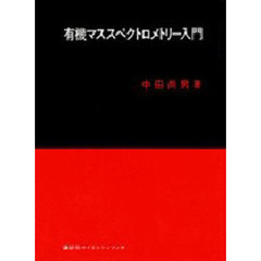 有機マススペクトロメトリー入門