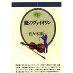 魔のヴァイオリン