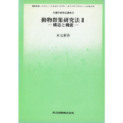 動物群集研究法　２　構造と機能