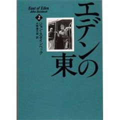 エデンの東　２