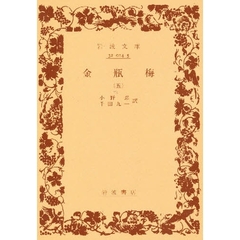 金瓶梅　５