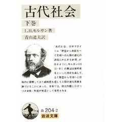 古代社会　下巻