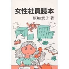 女性社員読本