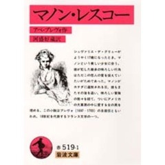 マノン・レスコー　改版