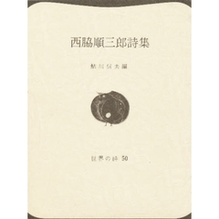 西脇順三郎詩集
