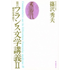 篠沢フランス文学講義　２