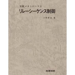 リレーシーケンス制御　実践メカトロニクス