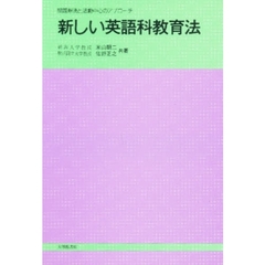 新しい英語科教育法　問題解決と活動中心のアプローチ