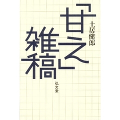 「甘え」雑稿