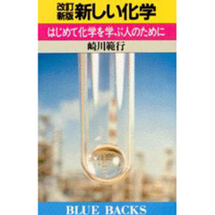 新しい化学　はじめて化学を学ぶ人のために　改訂新版
