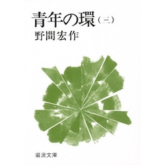 青年の環　３