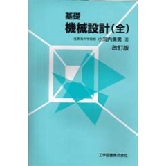 基礎　機械設計　改訂版